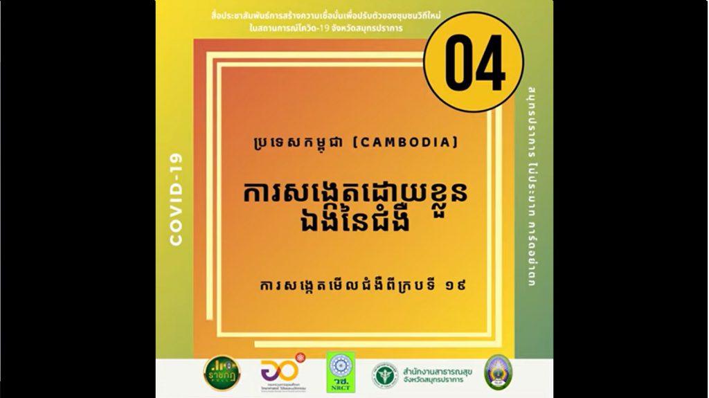 สังเกตตนเองอาการโควิด-19 – ภาษากัมพูชา(Cambodia)