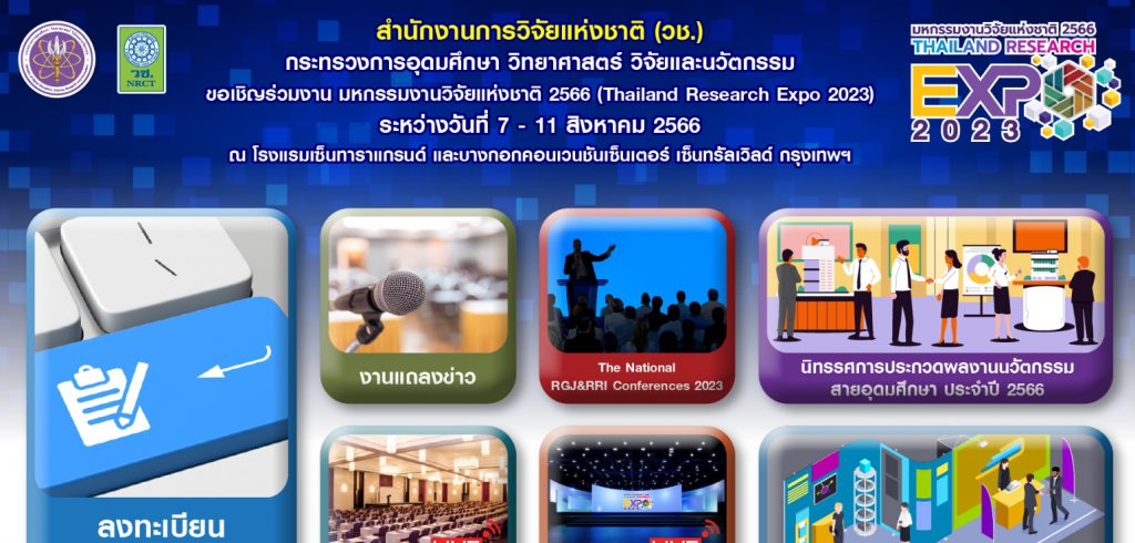 ขอเชิญร่วมงาน มหกรรมงานวิจัยแห่งชาติ 2566 Thailand Research Expo 2023